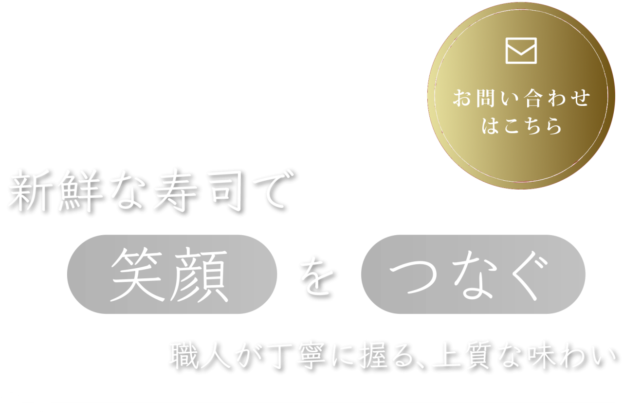 新鮮な寿司で笑顔をつなぐ