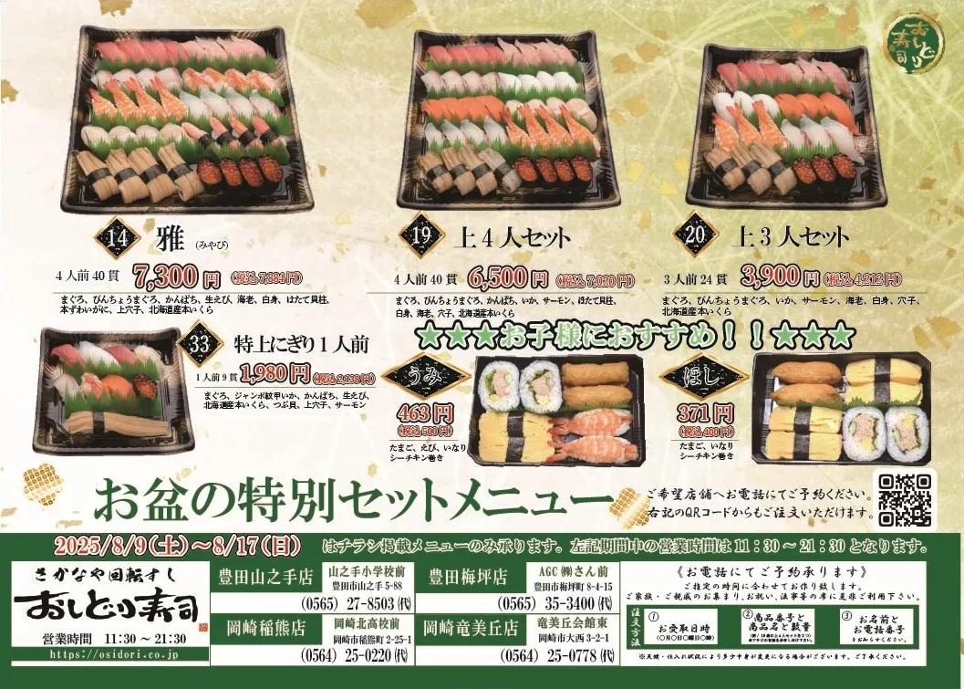 お盆特別セットメニュー