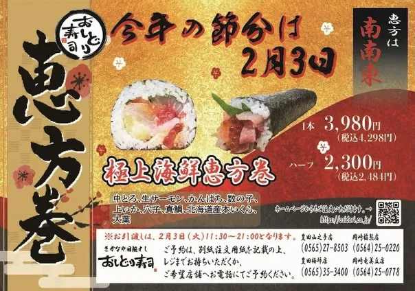 📣【2月3日は節分・恵方巻きの日】